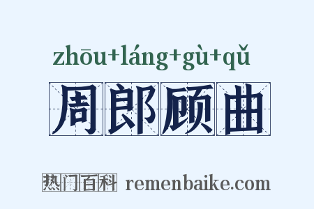周郎顾曲是什么意思的图片